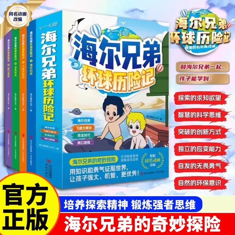 【官方正版】海尔兄弟环球历险记绘本 全套四册 培养儿童探索精神 