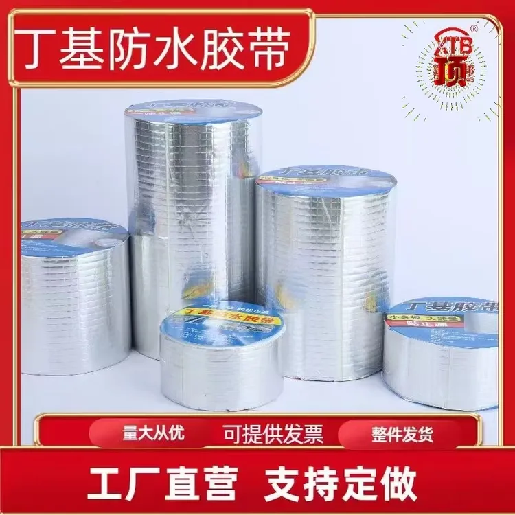 屋顶防水补漏丁基胶带加厚铝箔卷材裂缝堵漏自粘防水强力补漏胶带