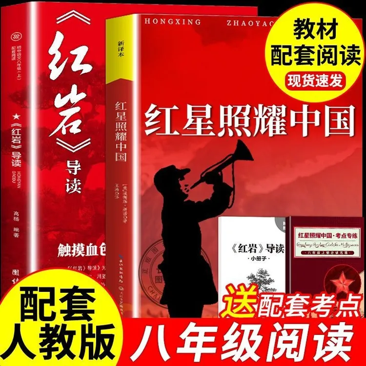红星照耀中国八年级上册必读正版课外书原著红岩导读初二阅读名著