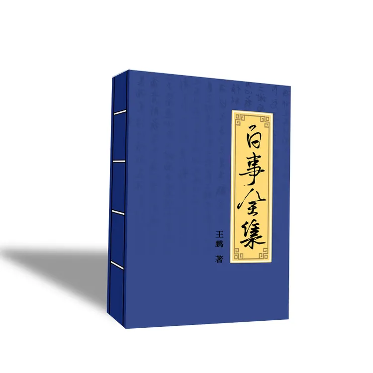 白事礼仪大全集王鹏著