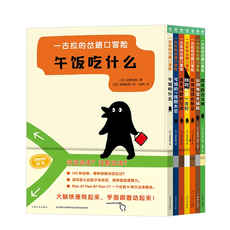 【心喜阅】一古拉的岔路口冒险7册合集精装3-6岁逻辑思维游戏绘本