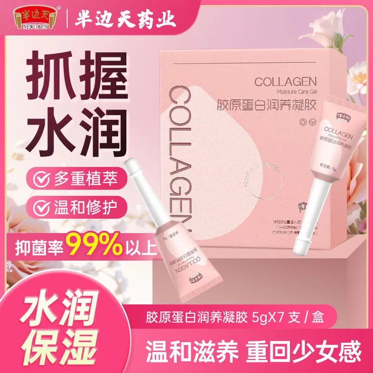 半边天女性胶原蛋白润养凝胶免洗私处凝胶