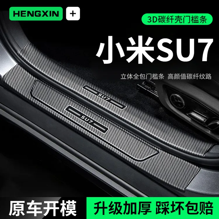 小米su7门槛条汽车用品车内装饰改装碳纤维迎宾踏板保护条防踩贴