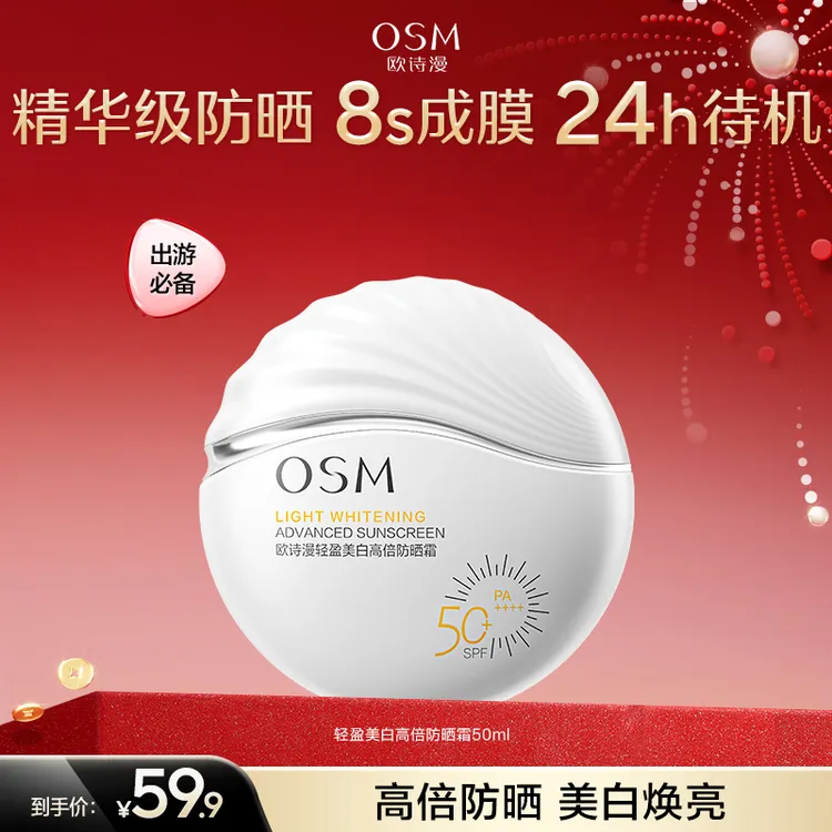 【小白盾防晒】欧诗漫淡斑美白防晒霜高倍防紫外线隔离小白盾防晒