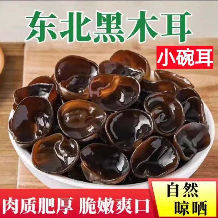 【达人推荐】东北秋木耳无根肉厚干货土特产支持开袋试吃100克商品图