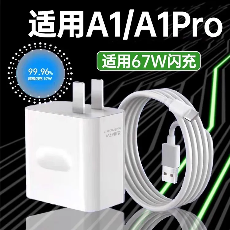 适用oppoA1充电器67W超级闪充oppoA1Pro手机原装充电插头6A快充线