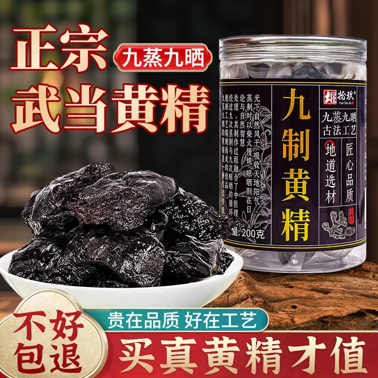正宗武当九蒸九晒黄精 古法炮制 药食同源可即食 可冲泡 独立包装