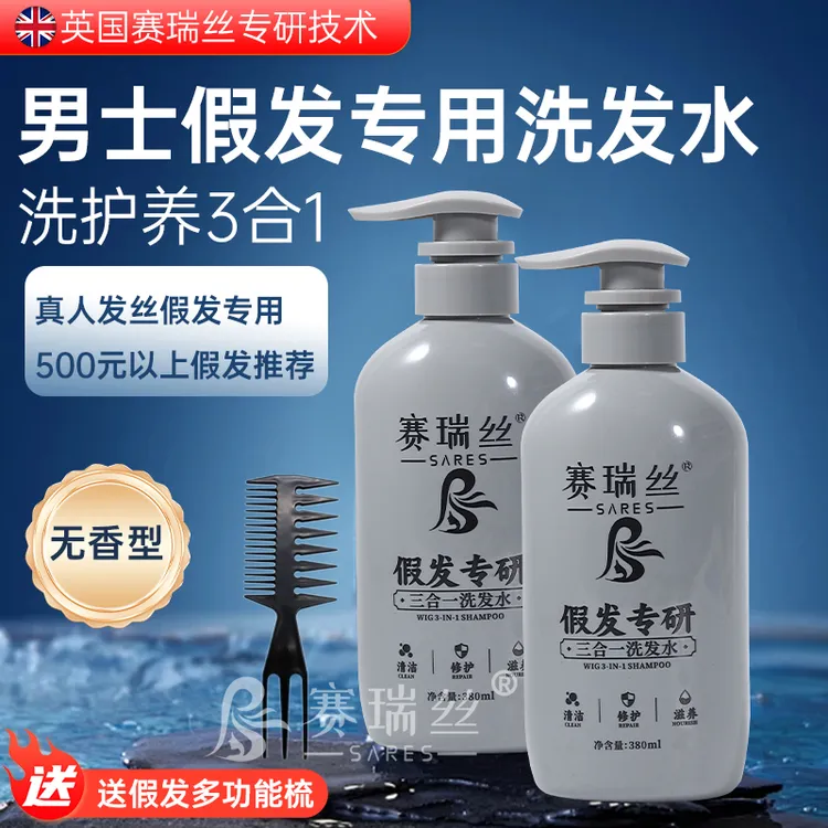 赛瑞丝男士假发洗护三合一洗发水护理真发打理佩戴男士无香型顺滑