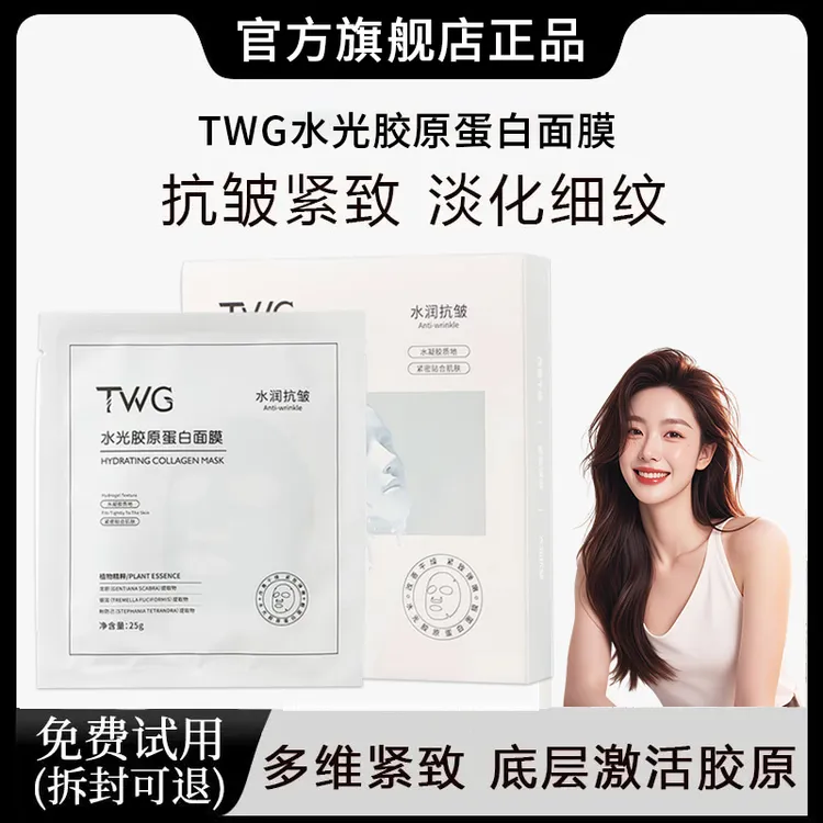 TWG水光胶原蛋白面膜保湿紧致抗皱舒润肌肤细嫩柔滑轻肤轻薄推荐