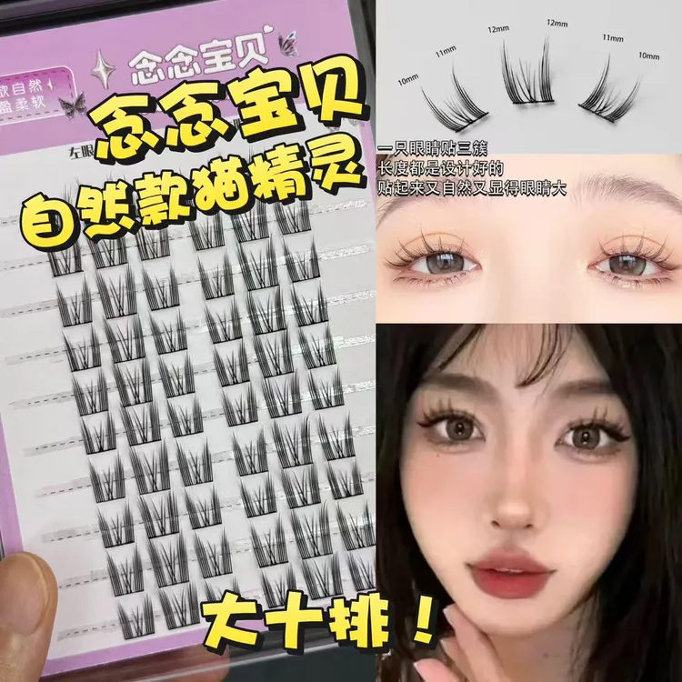 念念宝贝 · 纯欲猫精灵超大容量自然分段式懒人假睫毛