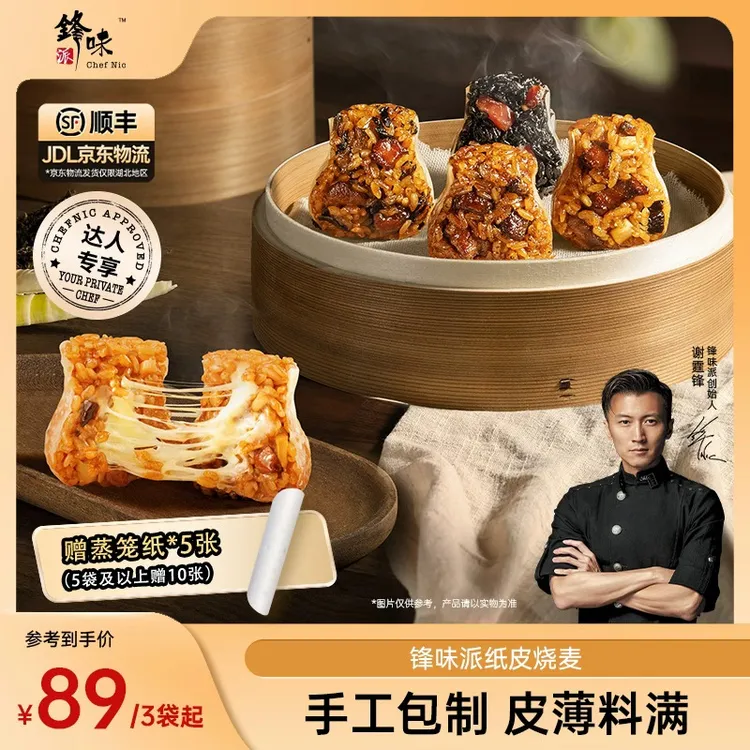 【达人专属】锋味派官方旗舰店谢霆锋营养早餐加热方便纸皮烧麦