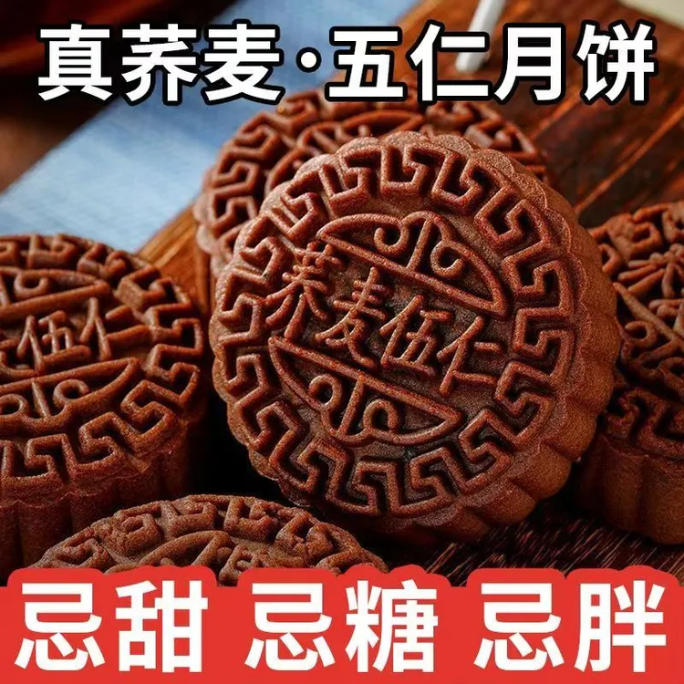 【0蔗糖】荞麦五仁月饼中秋节正宗好吃广式黑芝麻豆沙月饼礼盒送人