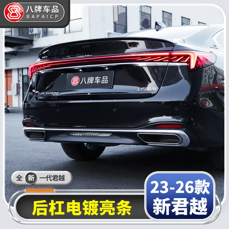 适用于别克23-26款新君越后杠装饰条 尾部外观镀铬亮条君越改装件