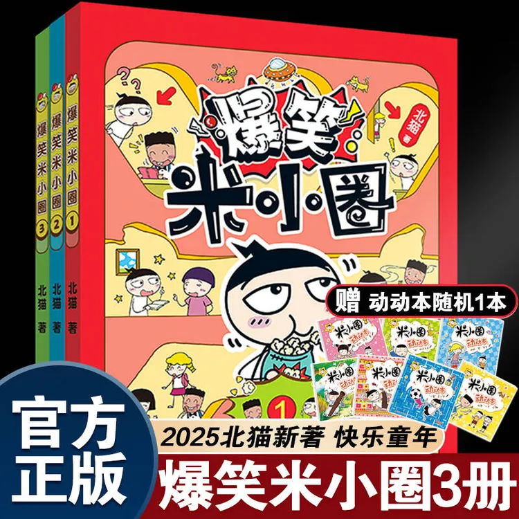 【亲签版】爆笑米小圈3册北猫新书小学生校园趣味漫画故事赠动动本