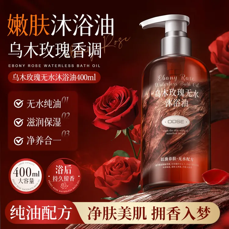 新疆包邮乌木玫瑰无水沐浴油舒缓嫩肤无水配方清洁沐浴精油