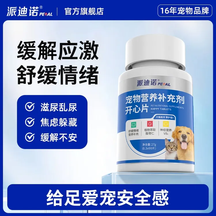 派迪诺开心片猫狗母猫公猫安抚宠物营养嚎叫食欲差信息素喷雾替商品图