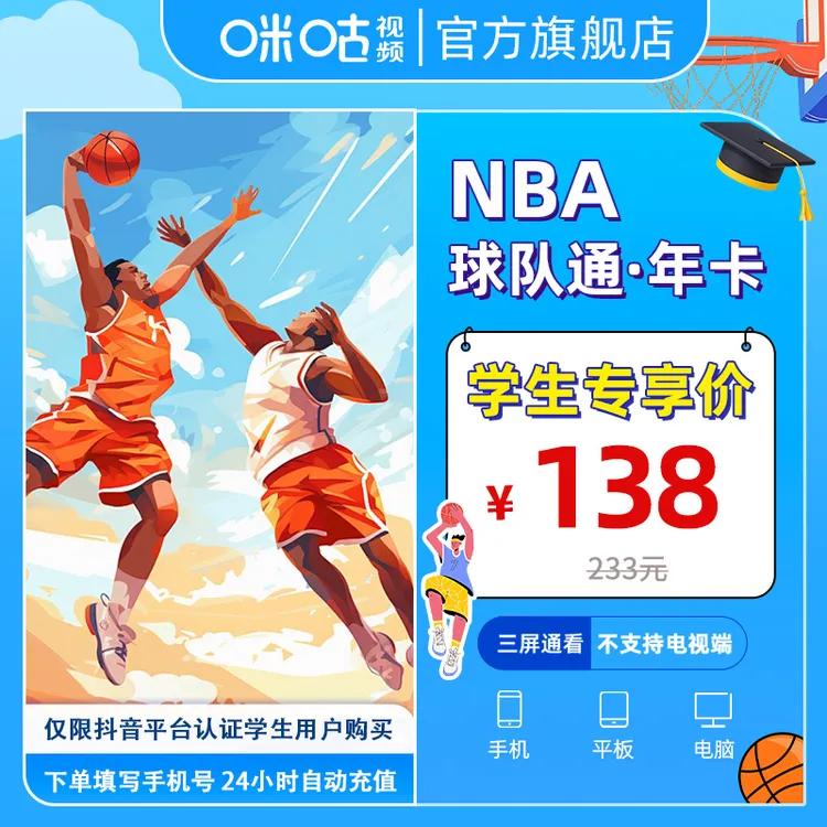 【学生专属价】咪咕视频NBA球队通年卡12个月vip 官方直充 畅看NBA