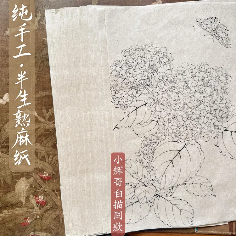 小辉哥白描同款宣纸｜纯手工半生熟麻纸·花鸟山水人物书法均可