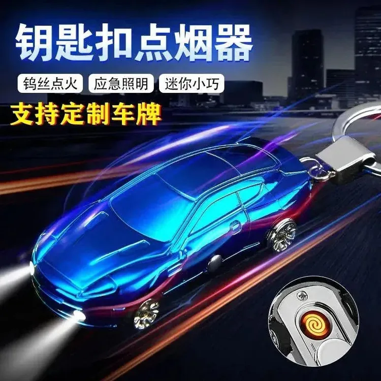 个性跑车钥匙扣充电打火机带手电筒多功能防风点烟器刻字送男友