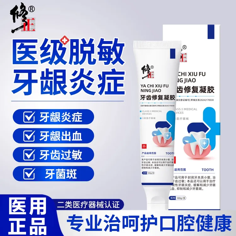 修正牙齿修复凝胶口苦口臭专攻牙菌斑牙龈过敏牙齿炎症治疗牙龈出血牙齿脱敏膏