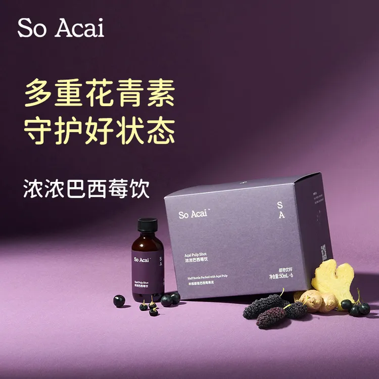 SOACAI浓浓巴西莓饮桑葚枸杞不老莓混合饮料巴西莓粉花青素shot