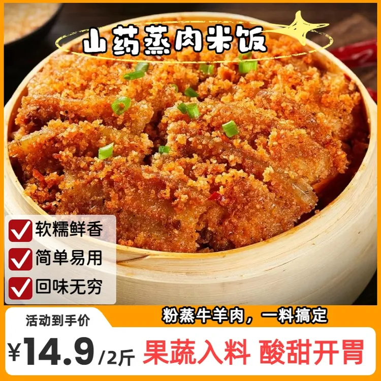 【活动，到手2斤】山药蒸肉米粉配料干净蒸排骨蒸牛肉猪肉排骨