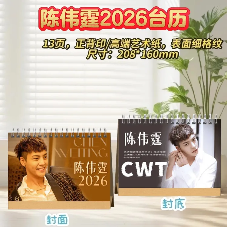 陈伟霆/魏哲鸣/苏有朋/檀健次/易烊千玺2026歌词语录台历桌摆礼物