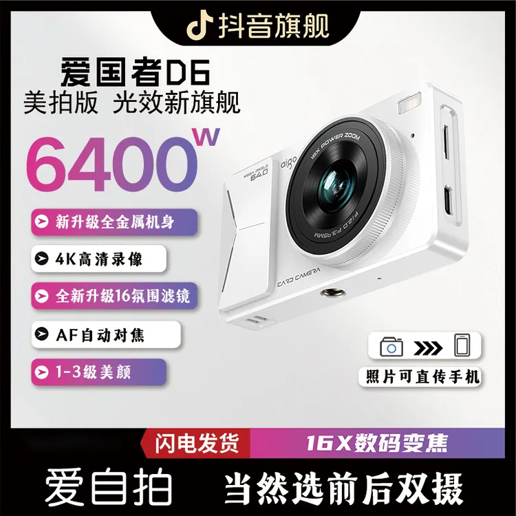爱国者E8升级版D6美拍微单数码相机高清美颜学生校园卡片ccd自拍商品图