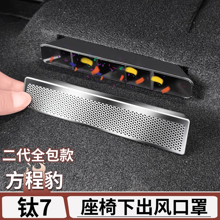 适用于方程豹钛7座椅下出风口保护罩后排风口防尘罩内饰改装用品