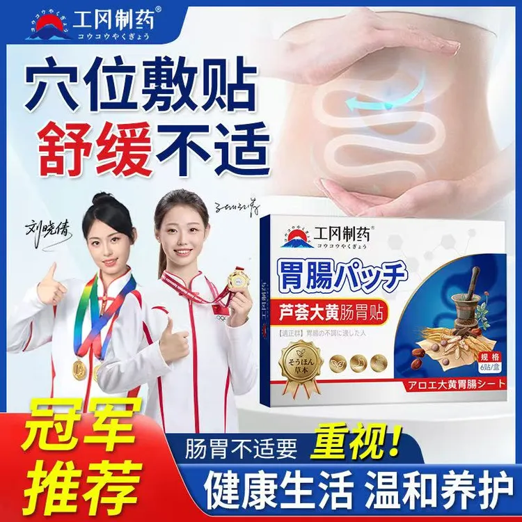 【工冈制药】芦荟大黄肠胃贴守护肠道改善积食腹泻便秘等肠胃问题