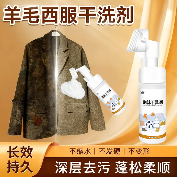 羊毛西服外套干洗剂羊绒毛呢大衣专用洗涤剂免水洗去污渍清洁
