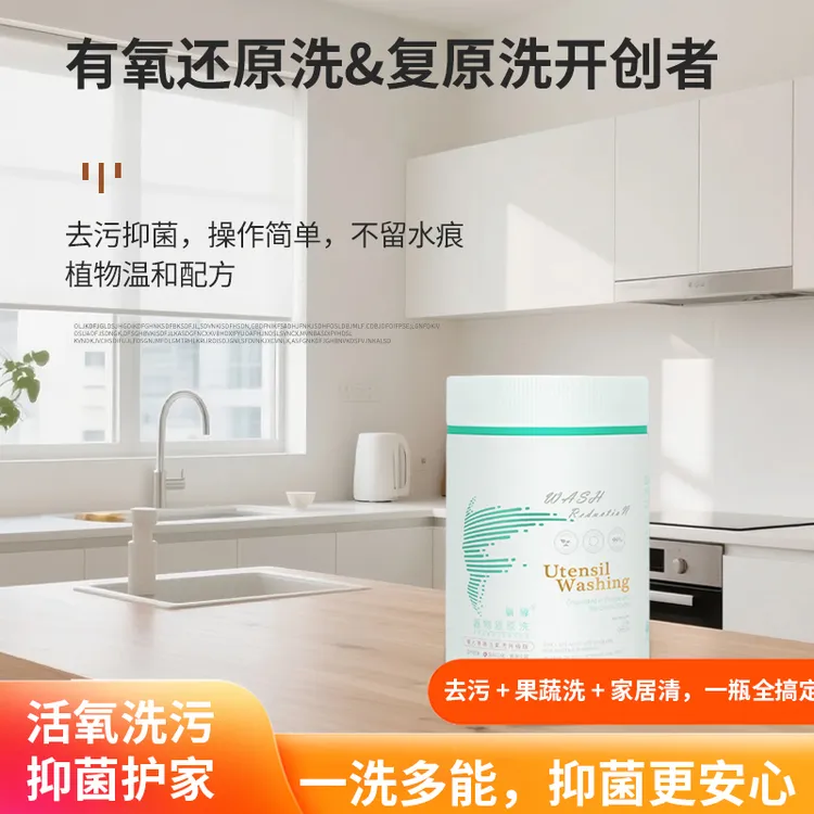 去渍去油器物复原洗温和通用水洗家用持久留香去渍去污养护护理