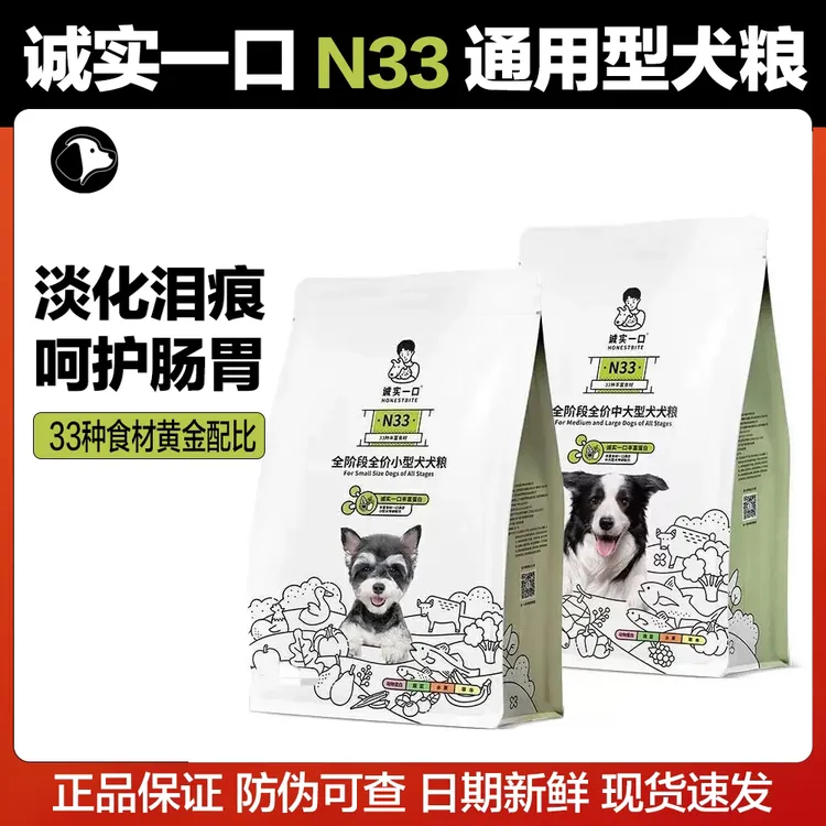 诚实一口N33全期全价无谷高蛋白小型犬中大型犬通用去泪痕狗粮