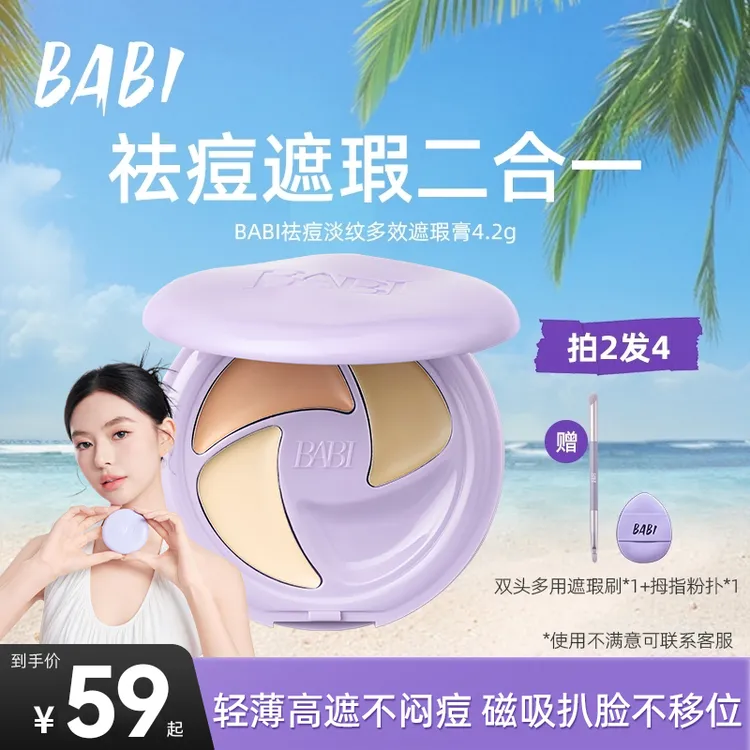 BABI遮瑕膏三色多效瑕疵痘印多效淡纹黑眼圈不闷痘【DBJ】