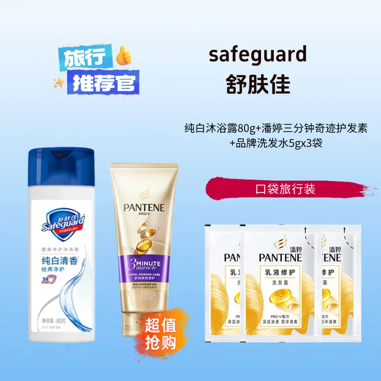 safeguard/舒肤佳沐浴露旅行装小样洗发水超值装携带方便正品保障
