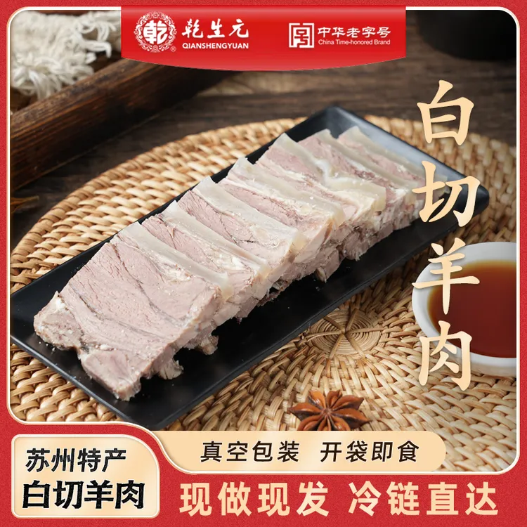 [乾生元中华老字号]苏州特产美食藏书羊肉白切羊肉真空包装即食