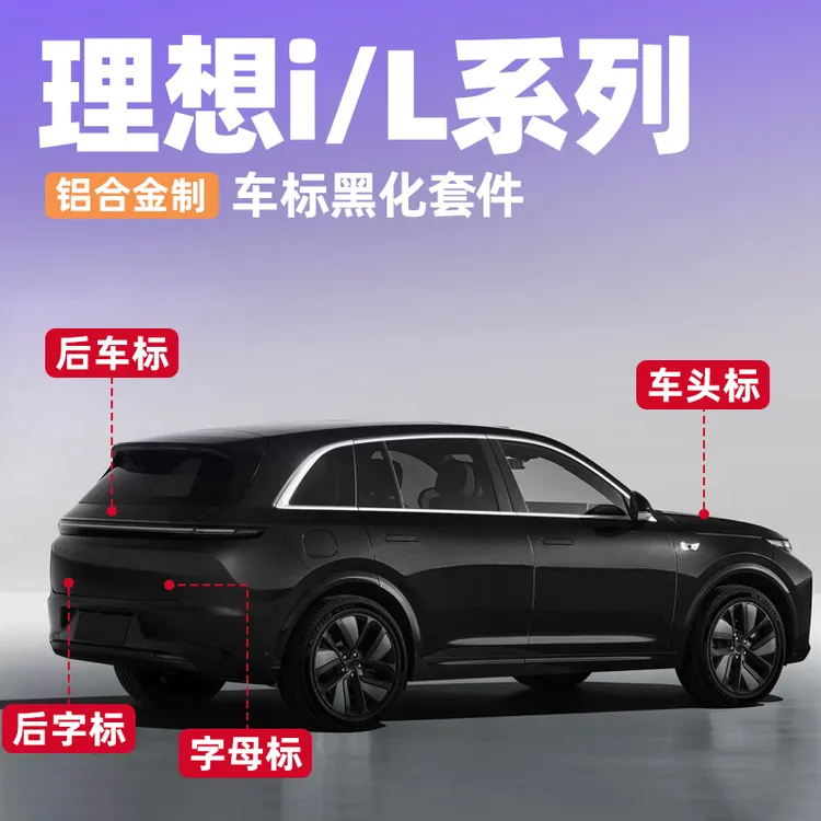 适用理想i6i8L9l876前后车标黑武士后备箱装饰贴汽车黑化车尾标识商品图