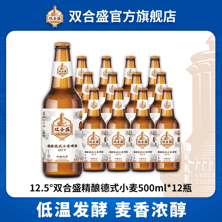 【单箱瓶装精酿】双合盛12.5°P精酿德式小麦啤酒500ml*12瓶 老字号
