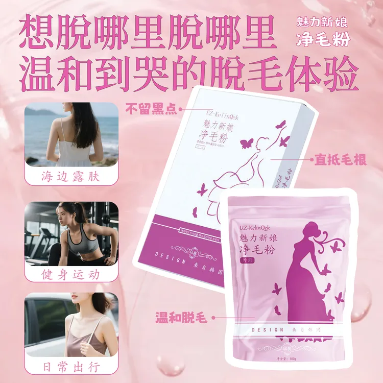 Uz-KelinQek魅力新娘洁毛粉100克 赠送10克体验装外用温和
