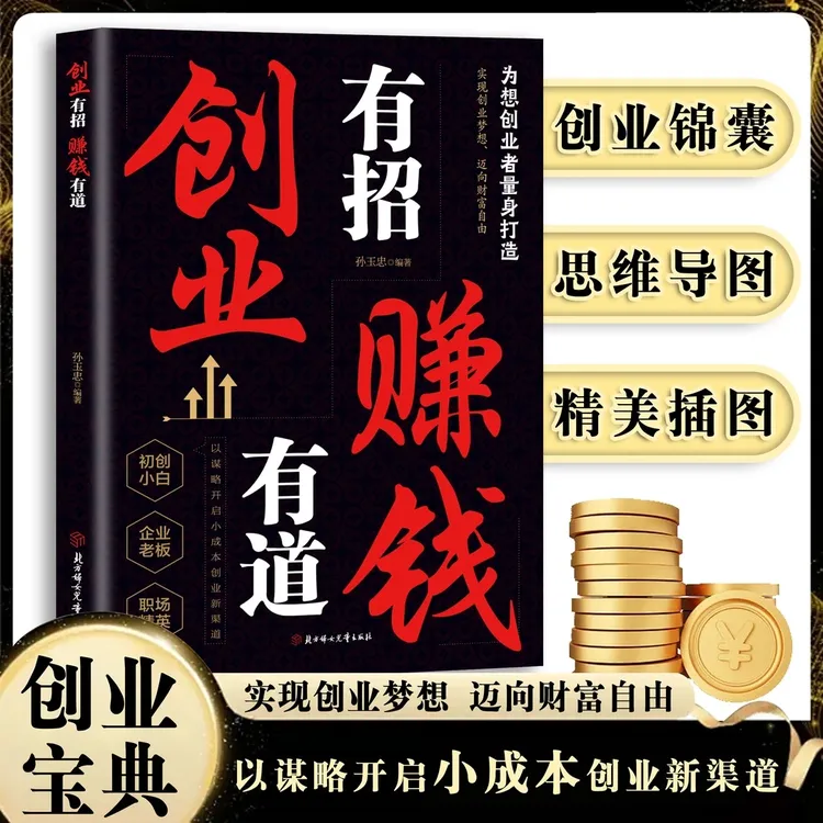 【创业有招赚钱有道】教你成为创业高手启动财富钥匙洞悉赚钱致富