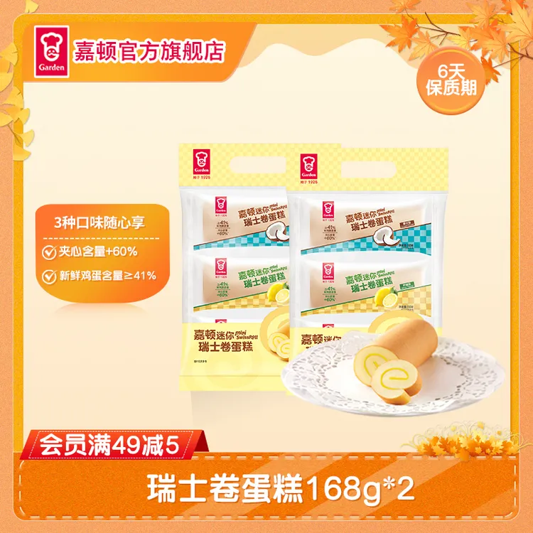 【仅限广东】嘉顿瑞士卷蛋糕红豆味柠檬味椰子新鲜面包早餐168g*2袋