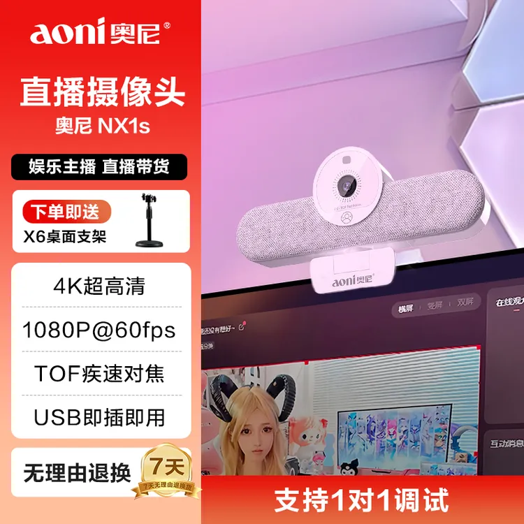 Aoni/奥尼直播摄像头 4K TOF疾速对焦 一键美颜 带麦即插即用NX1s
