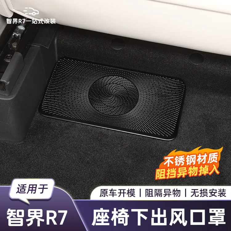 适用于智界R7座椅下出风口保护罩智界专用升级改装内饰用品配件