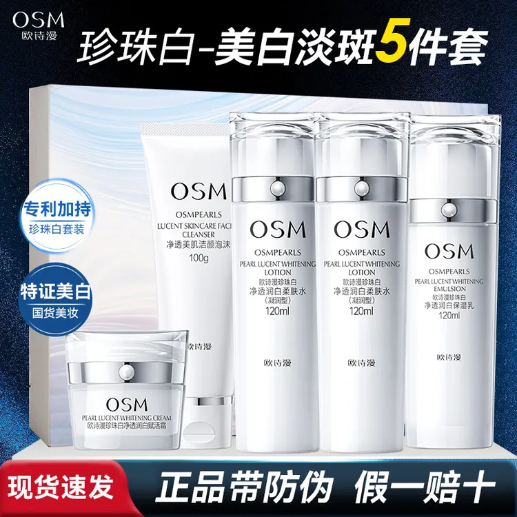 OSM/欧诗漫珍珠白璀璨流光洁水水乳礼盒美白淡斑补水保湿套装七夕