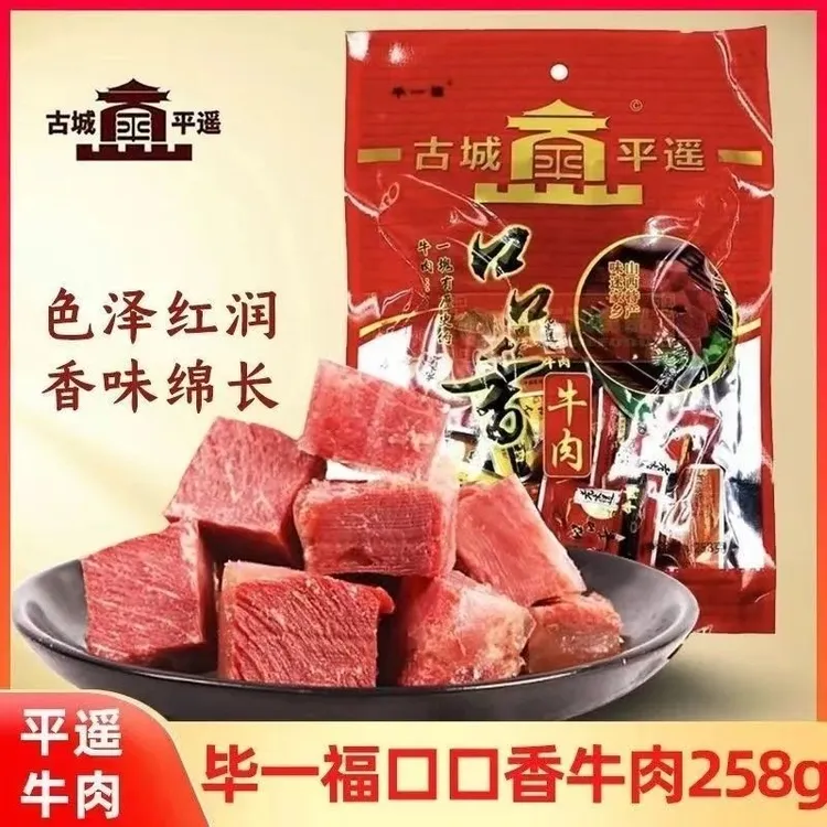 毕一福正宗平遥口口香牛肉258g独立小包装山西特产牛肉即食零食
