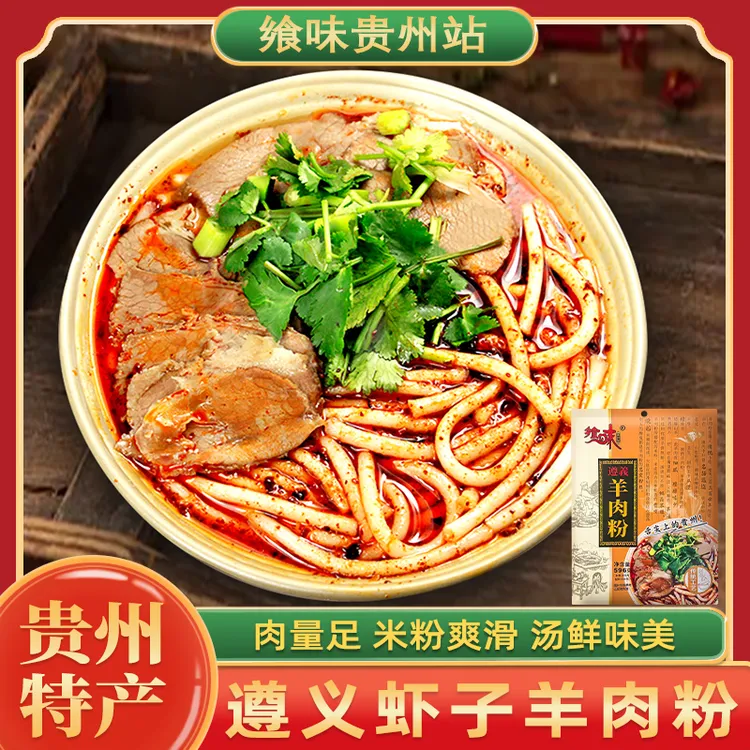 飨味遵义虾子羊肉粉贵州特产米皮粉丝特产方便速食袋装米线小吃