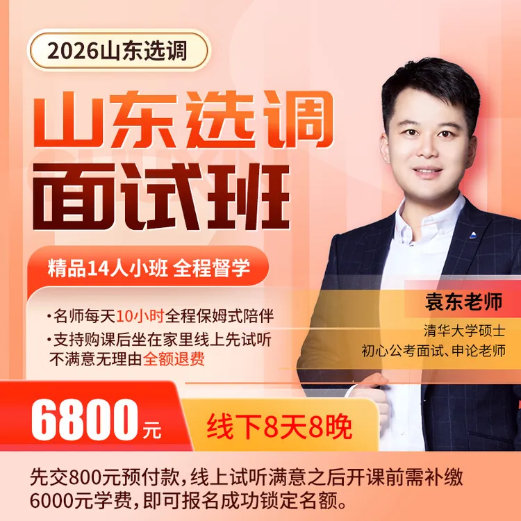2026山东选调面试班1.5报道