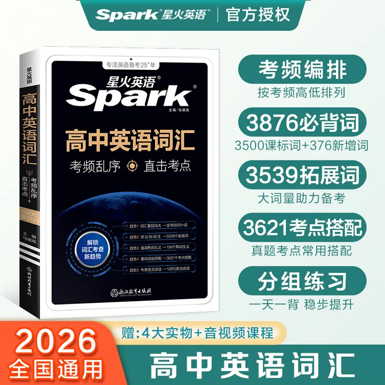 星火2026高中英语词汇必背单词书3500词高中英语单词随身记乱序版