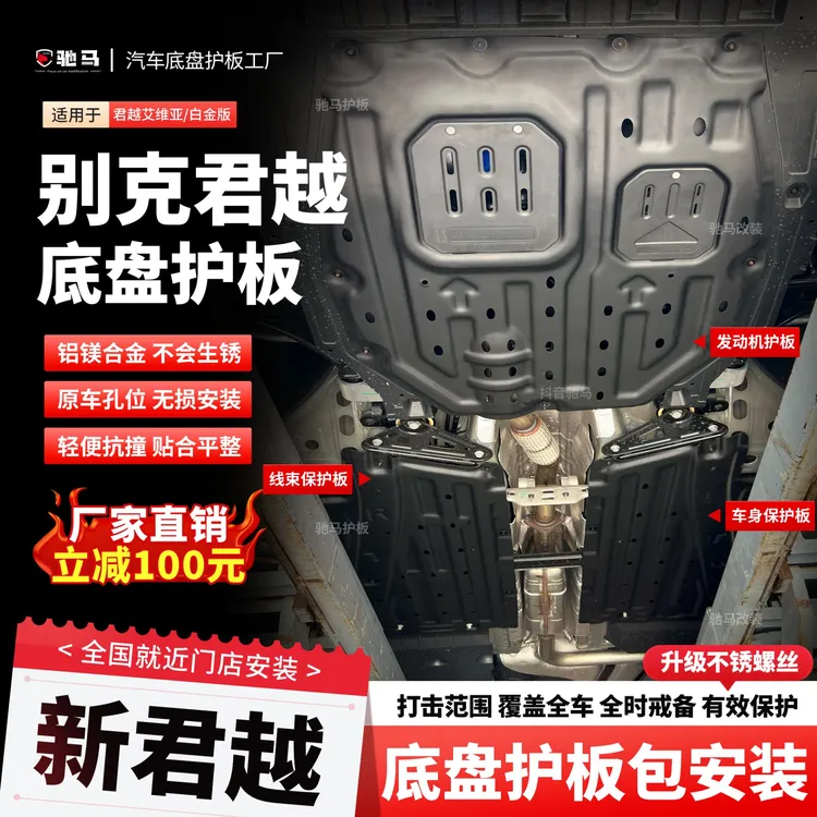 23-26年别克君越艾维亚专用底盘油管线路护板发动机下护板包安装