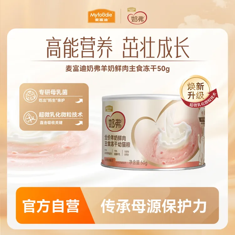 【新客专享】麦富迪奶弗羊奶鲜肉主食冻干试吃50g 贴近母乳营养